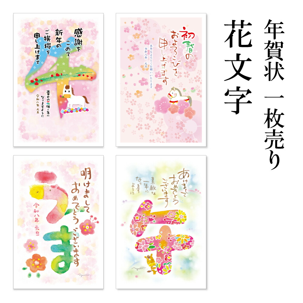楽天市場】年賀状 1枚売り 花文字 HNA 午年 2026年 令和8年 賀詞付き