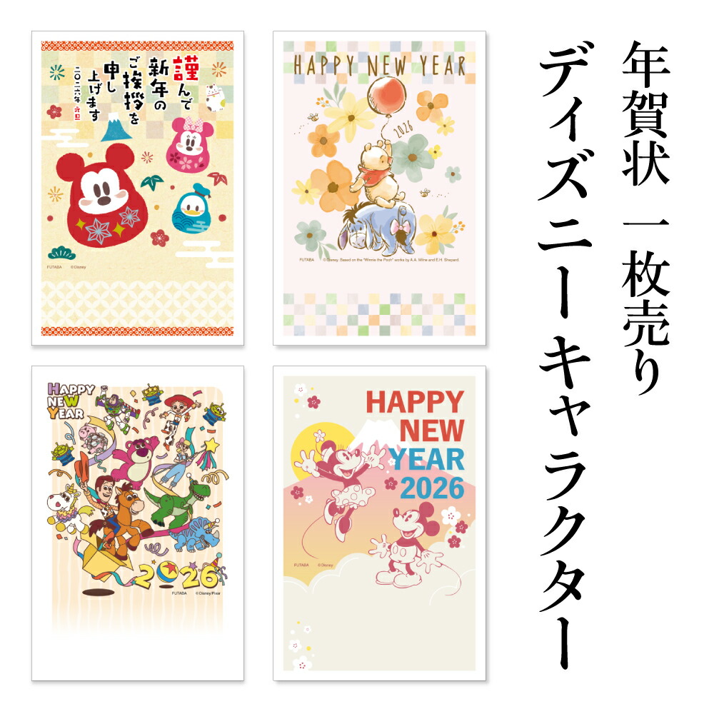 楽天市場】年賀状 1枚売り ディズニーキャラクター WD 午年 2026年 令