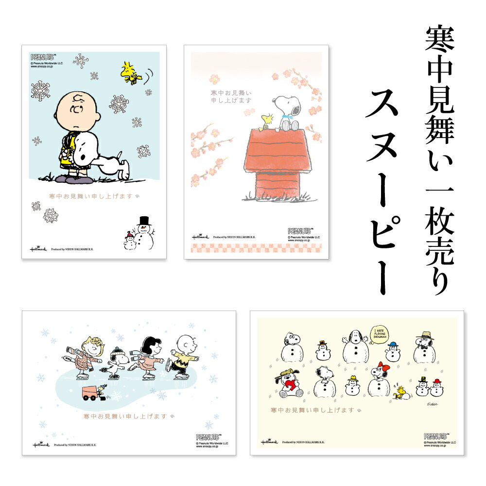 楽天市場】寒中見舞いはがき 1枚売り スヌーピー KPS 切手不要 普通