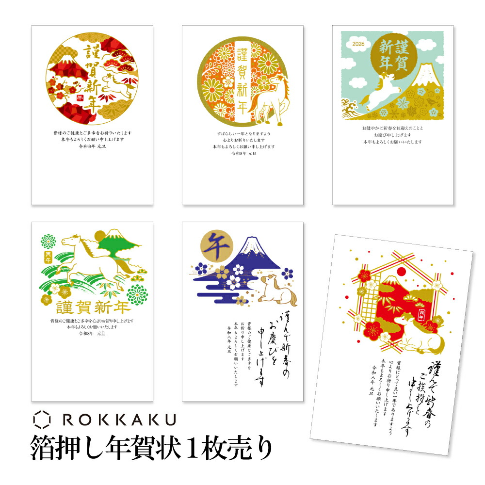 楽天市場】年賀状 1枚売り プレミアム箔押し GX 午年 2026年 令和8年