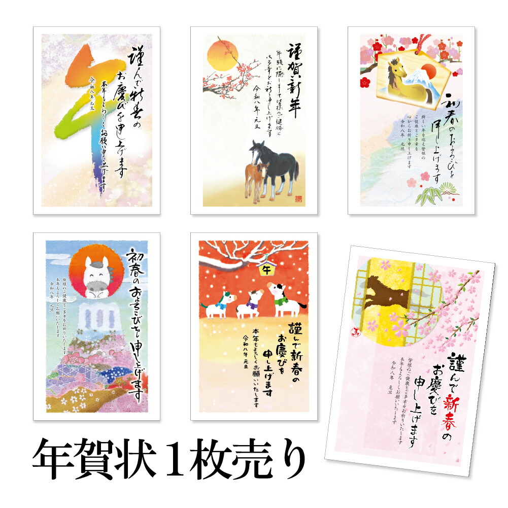 楽天市場】年賀状 1枚売り 特選フルカラー FP 午年 2026年 令和8年