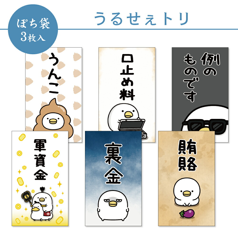 楽天市場】【10%OFF・P5倍】うるせぇトリ ぽち袋 小 3枚入 2026 フタバ