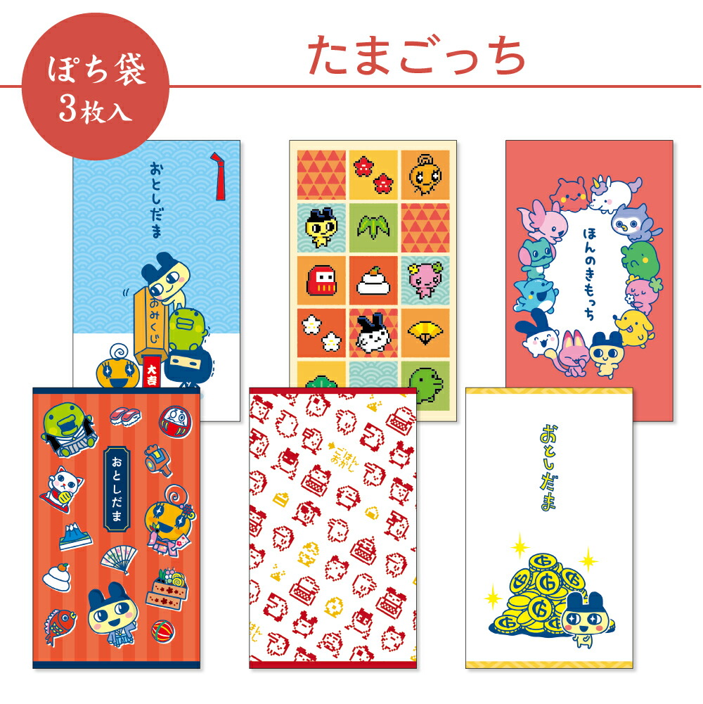 楽天市場】【10%OFF】たまごっち ぽち袋 小 3枚入 午年 2026 フタバ