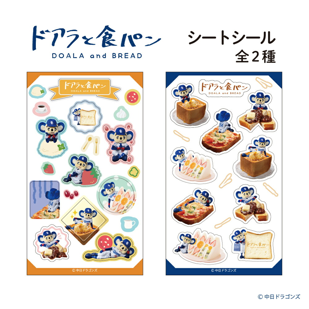 楽天市場】【20%OFF・2月末販売終了】ドアラと食パン シートシール