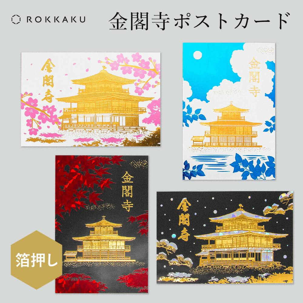 楽天市場】オビワン×ROKKAKU レトロ郵便 箔押しポストカード