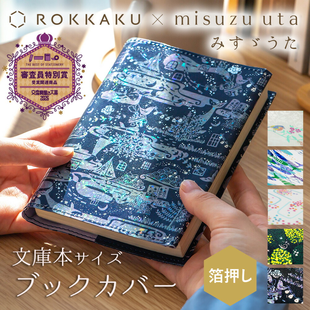 楽天市場】【10％OFFクーポン対象】箔押し ブックカバー 文庫本カバー