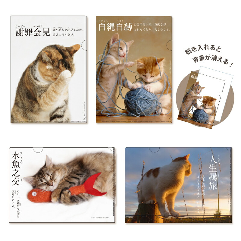 楽天市場】にゃんこ四字熟語 重ね絵クリアファイル A4 フタバ 猫 ネコ