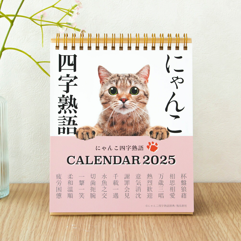 楽天市場】カレンダー 卓上 2025 猫 ねこ ネコ 猫さんぽ 卓上