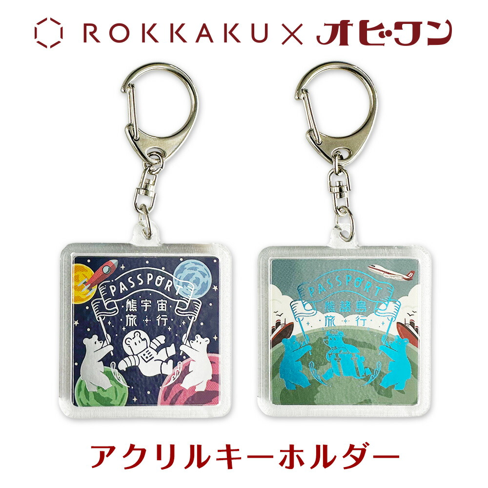 楽天市場】オビワン×ROKKAKU アクリルキーホルダー ob1toy 箔押し