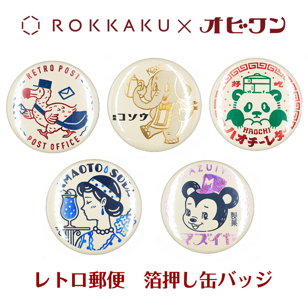 楽天市場】オビワン×ROKKAKU レトロ郵便 箔押し缶バッジ フタバ