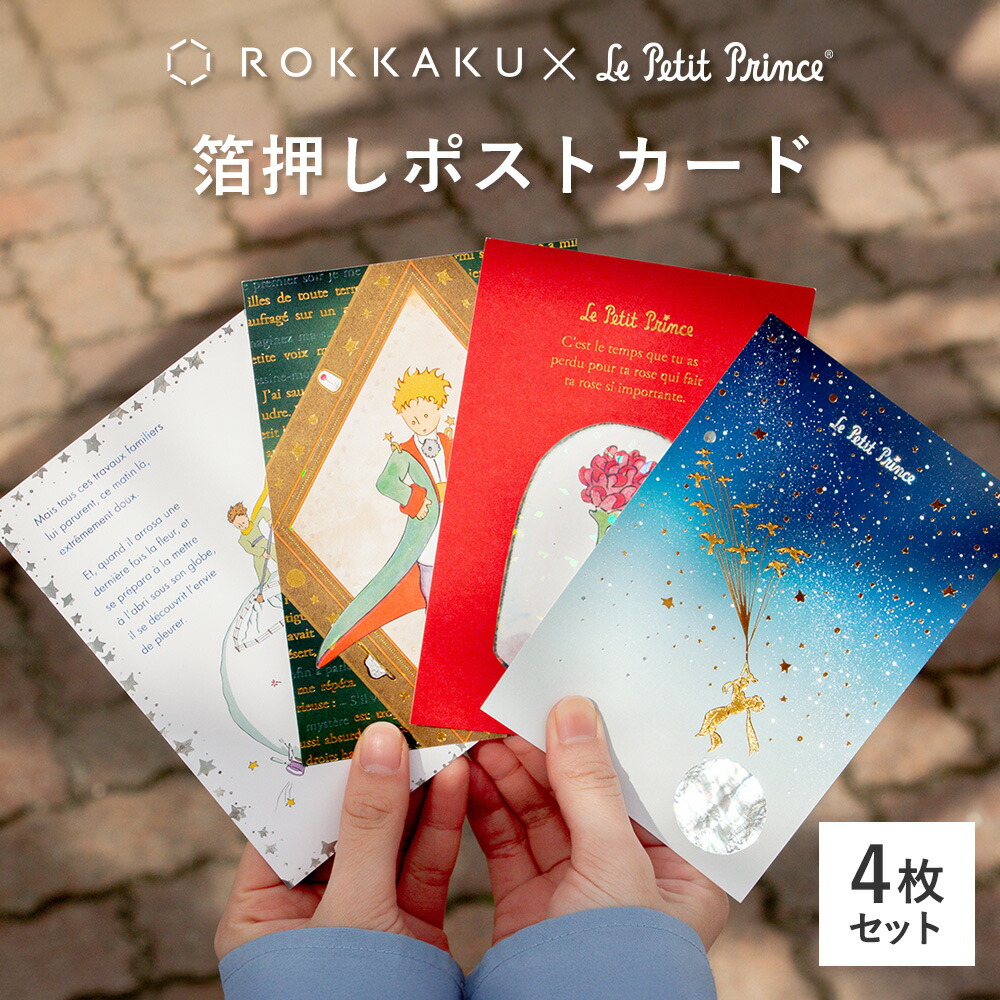 楽天市場】送料無料 星の王子さま 箔押しポストカード 4枚セット