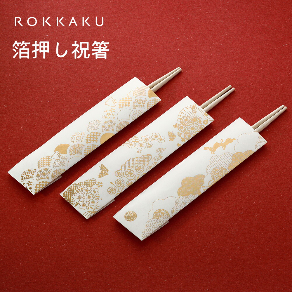 【楽天市場】箔押し祝箸 2膳 3膳 5膳 ROKKAKUテーブルウェア フタバ 金箔 蝶 千鳥 うさぎ パーティ お正月 お食い始め 新年 ...