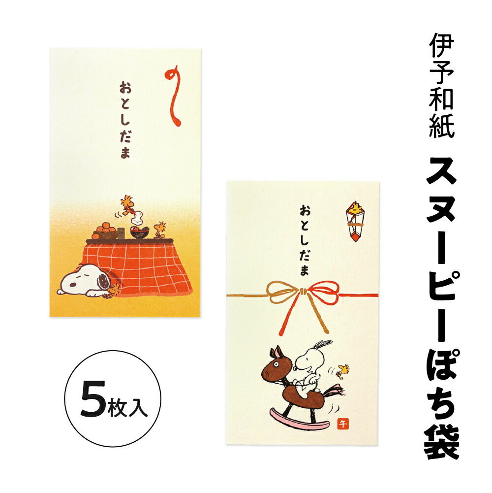 楽天市場】【10%OFF】伊予和紙キャラクターぽち袋 スヌーピー 5枚入 午