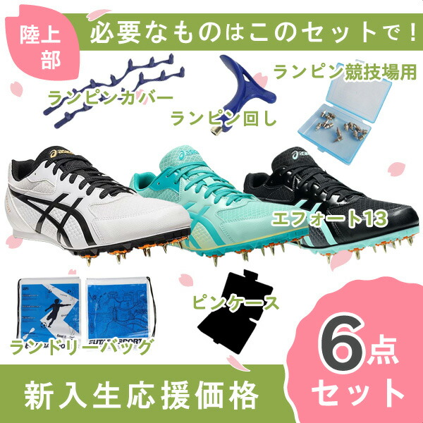 陸上スパイク セット 楽天市場】アシックス 陸上スパイク エフォート 13 スタンダード
