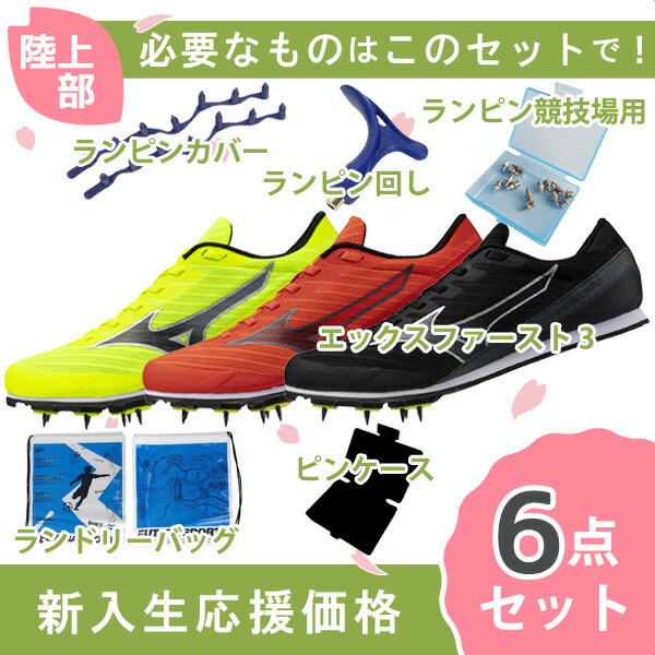 シューズ6点セット 楽天市場】☆陸上部応援セット☆アシックス 陸上6点セット【兼用