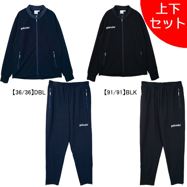 【上下セット】 ゴレアドール goleador オーガンジースタンドZIPジャージジャケット テーパードパンツ G-2683-G-2684 サッカー フットサル 練習着 メンズ
