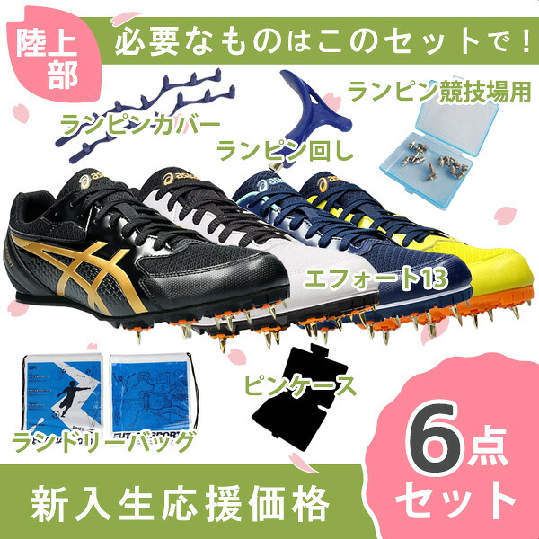 【即積み出し】【今入りうしろ押し】 6点書き割り アシックス asics エフォート13 1093A167 地面スパイク 今入り 未経験者