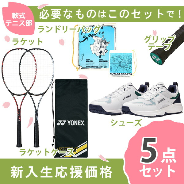 【新入生応援】軟式テニス部 新入生スタートセット！ソフトテニスラケット＆テニスシューズセット ADX50GHG SHTPGY