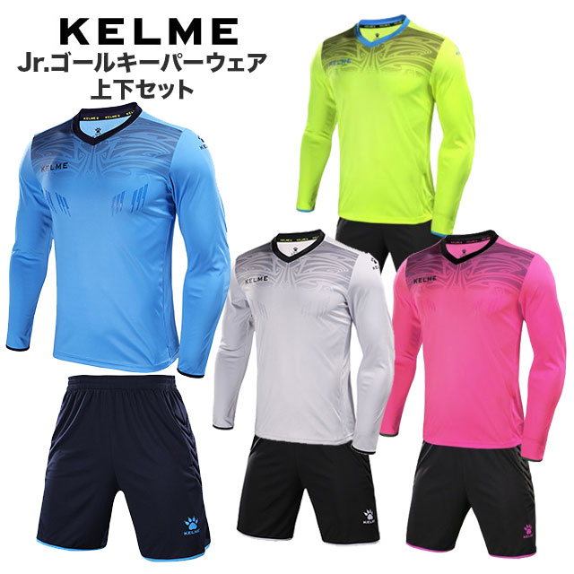 楽天市場 ケルメ Kelme ジュニア サッカー ゴールキーパーウェア 上下セット Gkシャツ パンツ 長袖 シャツ プラクティスパンツ 子供用 フタバsp 楽天市場店