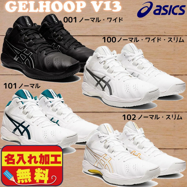 楽天市場 3 5発売 名入れ無料 アシックス Asics バスケットボールシューズ ゲルフープ V13 バスケットボール バッシュ 1063a033 1063a034 1063a035 Gelhoop フタバsp 楽天市場店