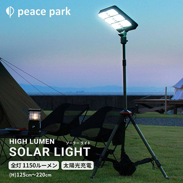 天下太平運動場 peace park 御機嫌 lm ソーラー 点火装置 PP0355KH 蹴球 アウトドア 照明ランプ点火装置 AC\u0026ソーラー申し受ける 難民キャンプ 運動競技御覧なさる カーキ
