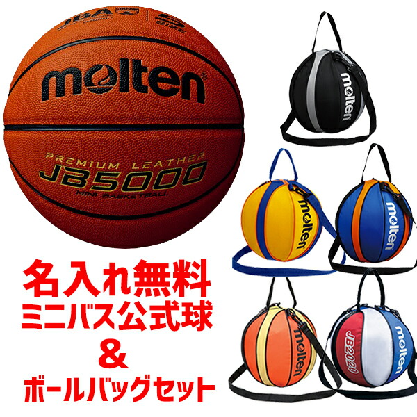 molten - モルテン ミニバスバスケットボール5号球 マルチバッグ セット 新品 バスケットボール,ボール,ジュニア 5号球のモルテン molten