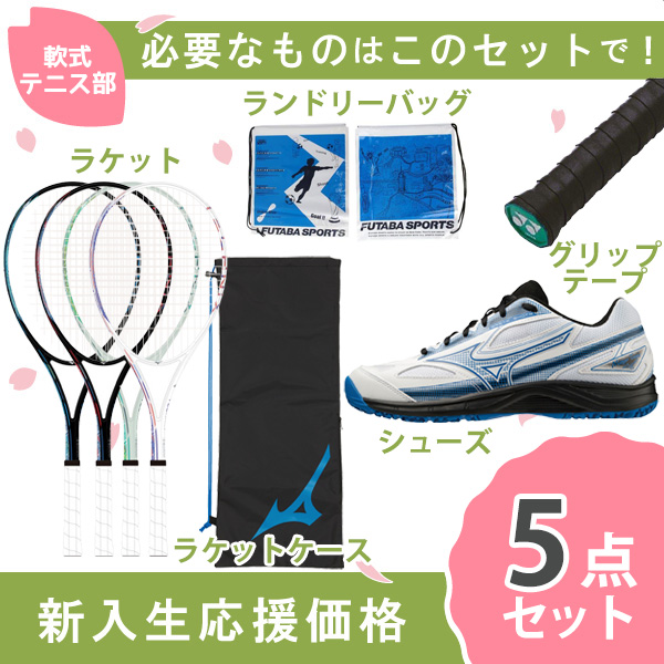 楽天市場】【新入生応援】軟式テニス新入生スタートセット 