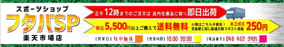 フタバSP 楽天市場店:SPAZIOを軸とした 競技スポーツ中心のスポーツショップ