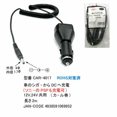 楽天市場 12v 24v対応シガーソケット充電用変換ケーブル Comon カモン Car 4017 自動車のシガーソケットからdc 外径4mm 内径 1 7mmへ電源供給 出力5v2aまで対応 フタバヤ楽天市場店