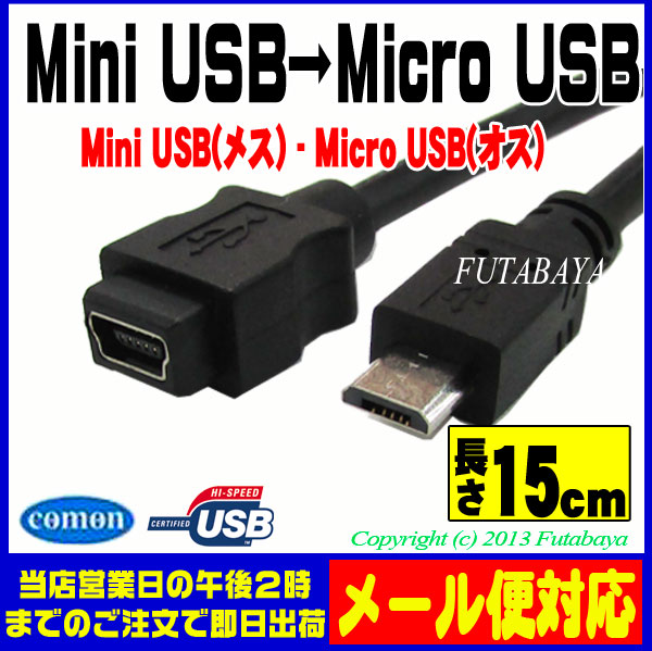 楽天市場 Minib 5pin Microb変換ケーブルminib 5pin メス Microb オス 長さ 15cmmicrob搭載のスマホ充電などcomon 5mmb 015 フタバヤ楽天市場店