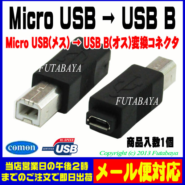 楽天市場 Micro B Usb B変換アダプタ Micro B メス Usb Bタイプ オス Usb2 0 Rohs対応 Comon Mb B フタバヤ楽天市場店