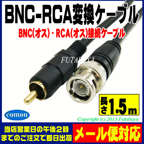楽天市場 Bnc Rca接続ケーブル Comon カモン Bncr 15 Bnc オス Rca オス Bnc オス Rca オス 変換ケーブル Rohs 長さ1 5m フタバヤ楽天市場店
