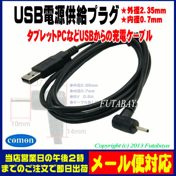 楽天市場 Usb Dc電源供給ケーブル 外径2 35mm 内径0 7mm Comon カモン Dc 2307a 先端直角l型コネクタ フタバヤ楽天市場店