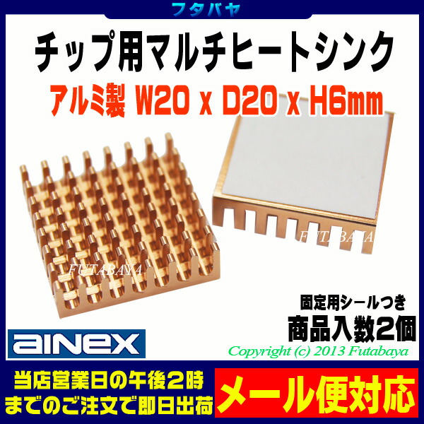 楽天市場 熱対策用チップ用マルチヒートシンクアイネックス Ainex Hm 17a ２個入り フタバヤ楽天市場店
