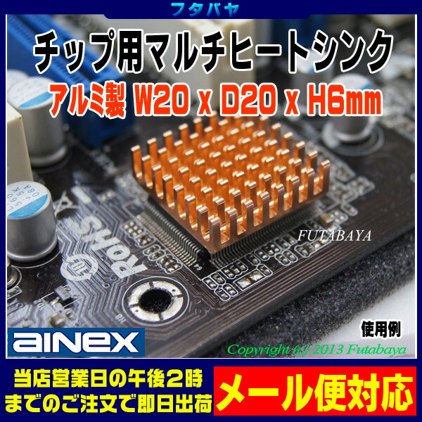 楽天市場 熱対策用チップ用マルチヒートシンクアイネックス Ainex Hm 17a ２個入り フタバヤ楽天市場店