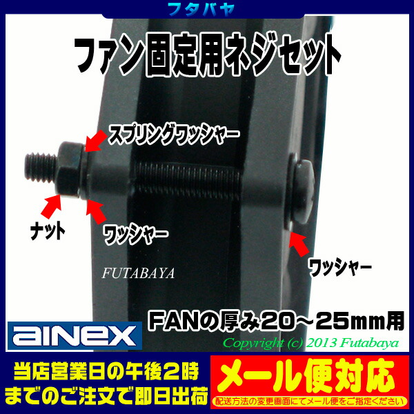 楽天市場 ファン固定用ネジセット黒アイネックス Ainex Scm 04 mm 25mm厚fan用 フタバヤ楽天市場店