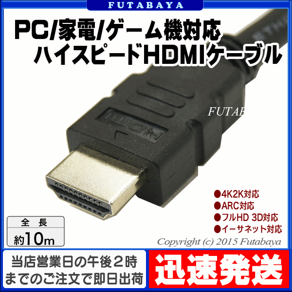 楽天市場 4k2k対応ハイスピードhdmiケーブル 10m パソコン 家電 ゲーム機対応 Ainex アイネックス Amc Hd100v20 4k2k対応 Arc対応 フルhd 3d 1080p X2画面対応 イーサネット対応 ケーブル長 約10m フタバヤ楽天市場店