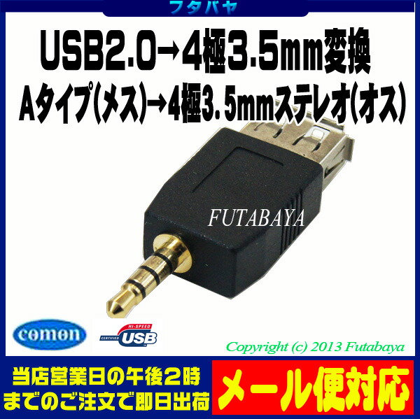 楽天市場 Usb2 0より4極3 5mm変換アダプタ Usb2 0 Aタイプ メス 4極3 5mmステレオ オス Comon カモン Af 435 フタバヤ楽天市場店