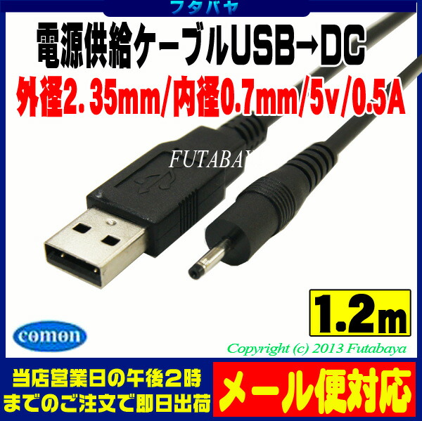 楽天市場 Usb Dc電源供給ケーブル外径2 35mm 内径0 7mm Comon カモン Dc 2307 Usb ａタイプ オス Dc外径 2 35mm 内径0 7mmのコネクタ用 フタバヤ楽天市場店