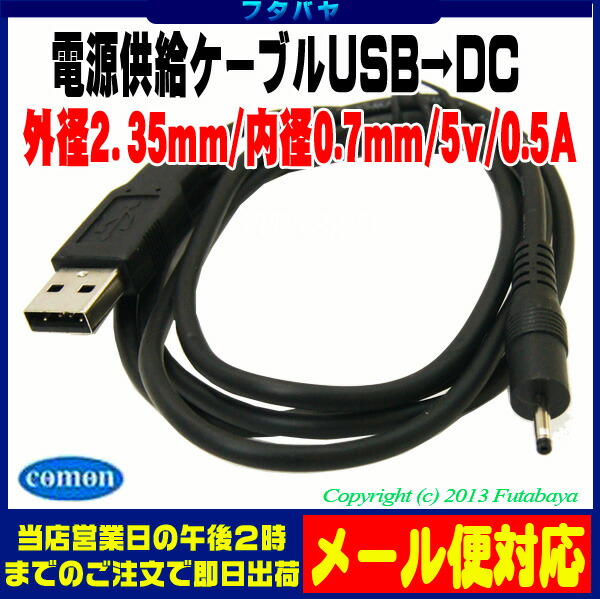 楽天市場 Usb Dc電源供給ケーブル外径2 35mm 内径0 7mm Comon カモン Dc 2307 Usb ａタイプ オス Dc外径 2 35mm 内径0 7mmのコネクタ用 フタバヤ楽天市場店