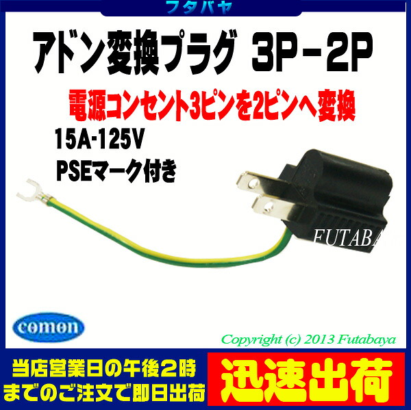 楽天市場 Pse取得品 アドン変換プラグ3p 2p アース付き3pコンセント 変換プラグ 3p 2p Comon 3p 2p コンセント変換プラグ3p 2p アース付き Rohs対応 安心のpseマーク付き フタバヤ楽天市場店