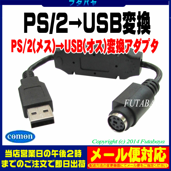 楽天市場 Ps2 Usb変換ケーブルps 2 メス Usb2 0 オス Comon カモン Pska 02キーボードやマウスの変換 用minidin6pin フタバヤ楽天市場店