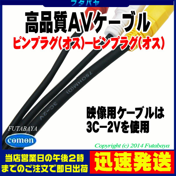 50m1番コネクタavワイヤ レッド 白さ 黄み ピンプラグx3 オス ピンプラグx3 オス Comon カモン Av 50端子 黄白メッキ写料 ケーブルは3c2v 75 施用 数品質零酸素 使用 Cannes Encheres Com