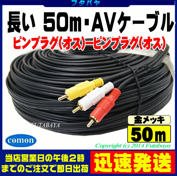 50m1番コネクタavワイヤ レッド 白さ 黄み ピンプラグx3 オス ピンプラグx3 オス Comon カモン Av 50端子 黄白メッキ写料 ケーブルは3c2v 75 施用 数品質零酸素 使用 Cannes Encheres Com