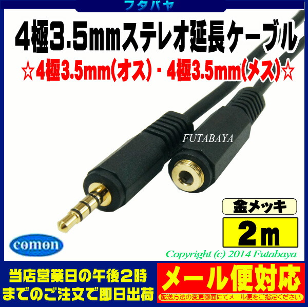 楽天市場 2m 4極3 5mm延長ケーブル Comon カモン W435e 20 4極3 5mm オス 4極3 5mm メス 4極延長ケーブル アルミシールド 端子 金メッキケーブル長 2m フタバヤ楽天市場店