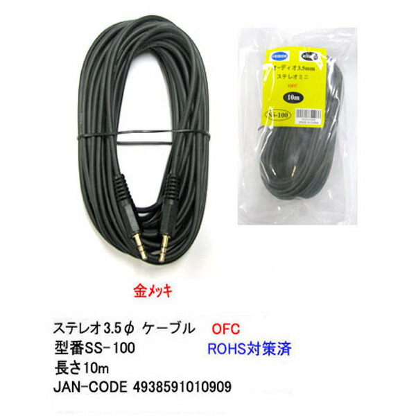 3.5mmステレオケーブル(10m)COMON(カモン)SS-1003.5mmステレオ(オス)⇔3.5mmステレオ(オス)【端子:金メッキ】【アルミシールド】【OFC無酸素銅使用】【長さ:10m】●3極端子
