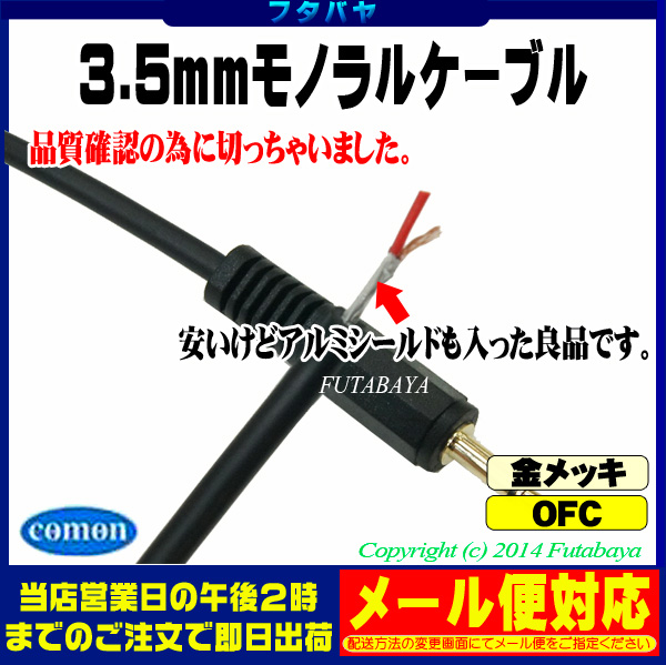 楽天市場 3 5mmモノラルケーブル3mcomon カモン 35mm 30 3 5mmモノラル オス 3 5mmモノラル オス 端子 金メッキ アルミシールド Ofc無酸素銅使用 長さ 3m フタバヤ楽天市場店