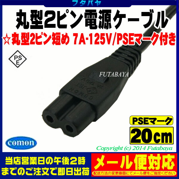 楽天市場 丸型2pin 2pin電源ケーブルcm丸型2ピン メス 2pin オス Comon カモン W 02ラジオ 充電器 家電等 Pse マーク付き 7a 125v 長さ cm フタバヤ楽天市場店