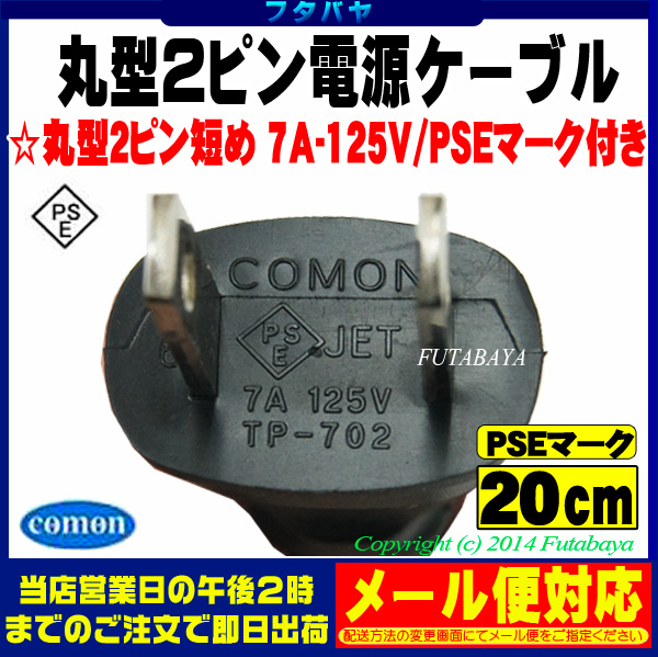 楽天市場 丸型2pin 2pin電源ケーブルcm丸型2ピン メス 2pin オス Comon カモン W 02ラジオ 充電器 家電等 Pse マーク付き 7a 125v 長さ cm フタバヤ楽天市場店