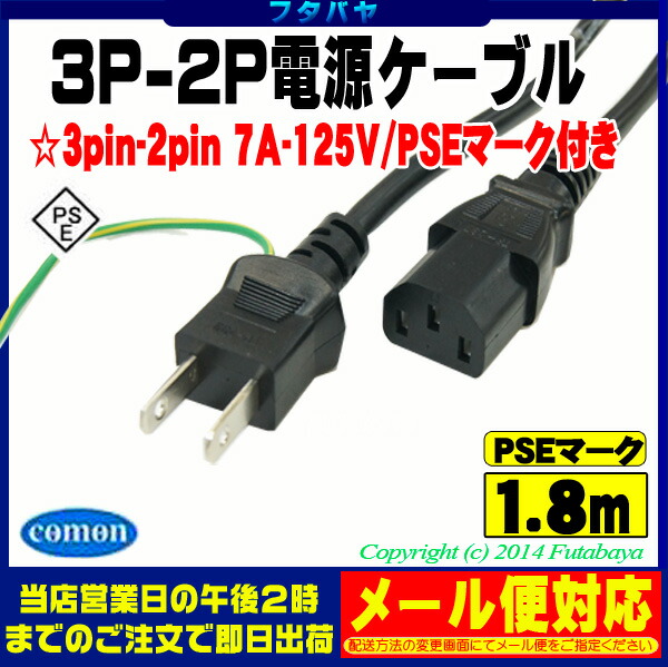 楽天市場 3p 2p電源コード1 8m3ピン 本体 コンセント 2ピン 1 8mcomon カモン D 18a Pc用電源ケーブル 3p 2p 長さ 1 8m Rohs対応 安心のpseマーク付き フタバヤ楽天市場店